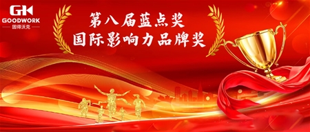固得沃克荣获第八届“蓝点奖”国际影响力品牌奖