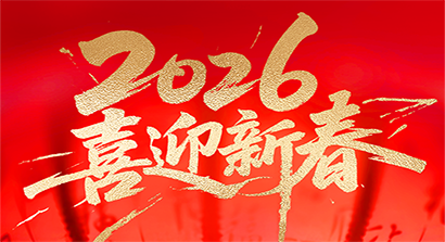 固得沃克|2026年春节放假通知